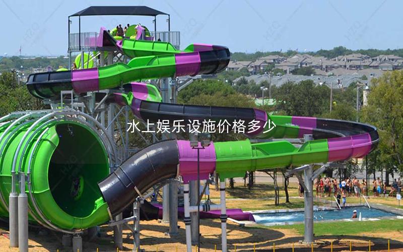 水上娛樂設(shè)施價(jià)格多少 水上娛樂設(shè)施價(jià)格多少