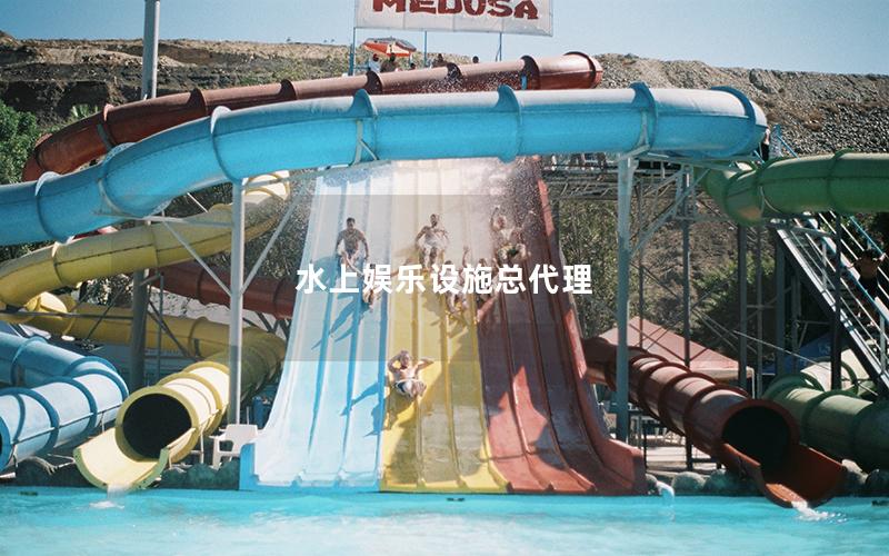 水上娛樂設施總代理 水上娛樂設施總代理