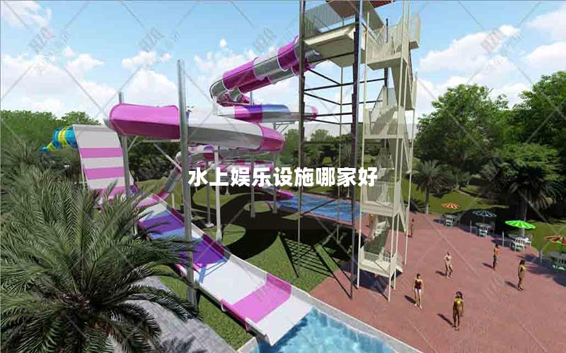 水上娛樂設(shè)施哪家好 水上娛樂設(shè)施哪家好