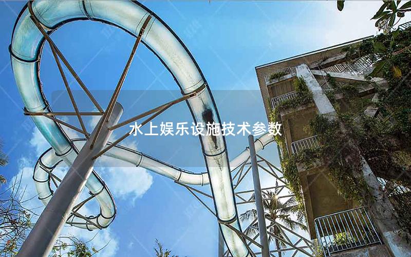 水上娛樂設施技術參數 水上娛樂設施技術參數