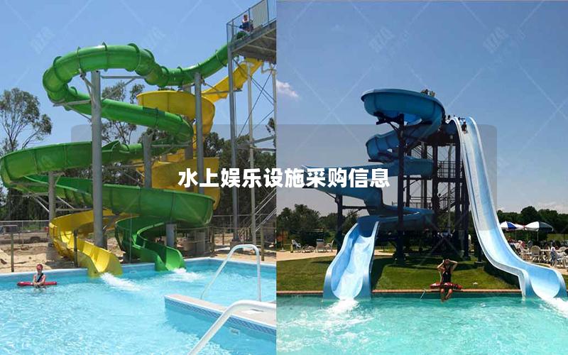水上娛樂設施采購信息 水上娛樂設施采購信息