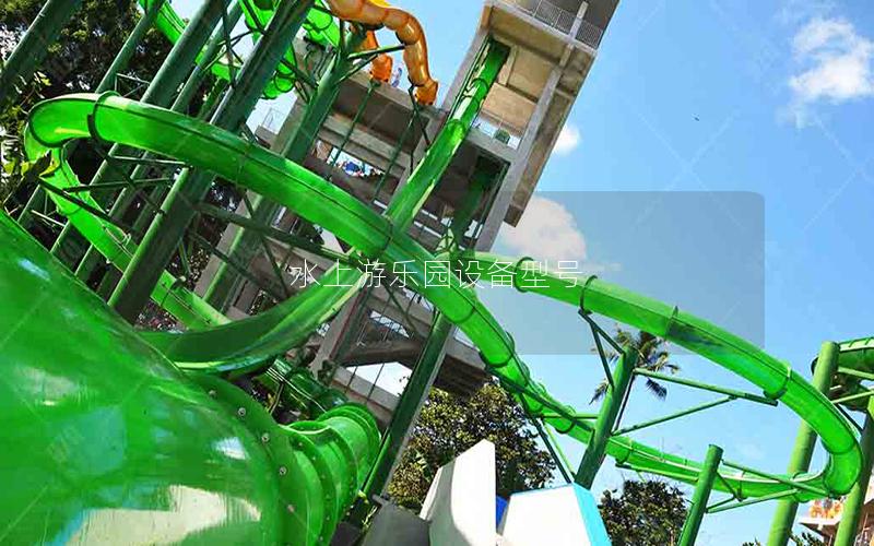 水上游樂園設備型號 水上游樂園設備型號
