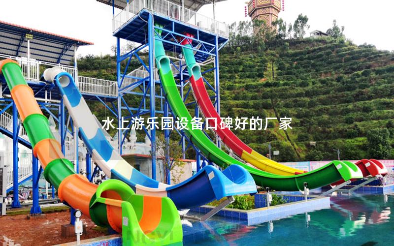 水上游樂園設(shè)備口碑好的廠家 水上游樂園設(shè)備口碑好的廠家