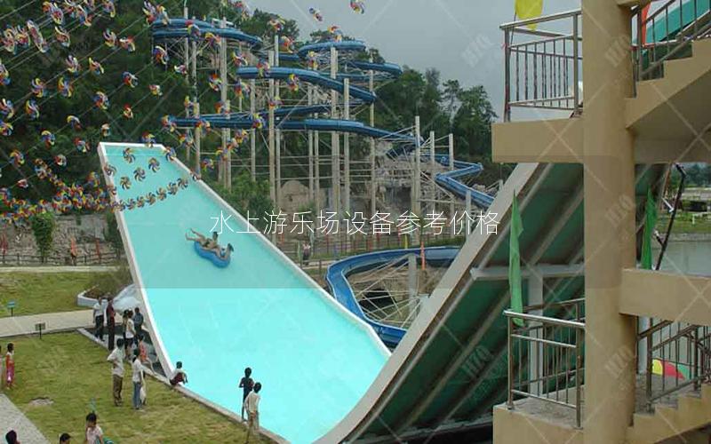 水上游樂場設備參考價格 水上游樂場設備參考價格