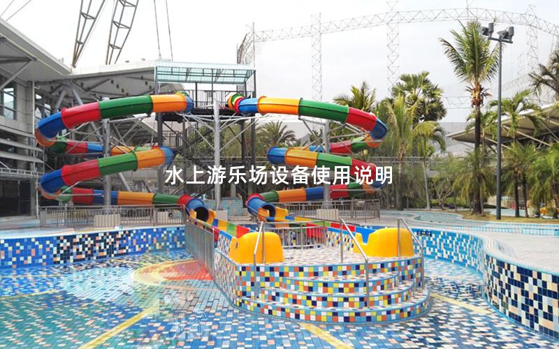 水上游樂場設備使用說明 水上游樂場設備使用說明