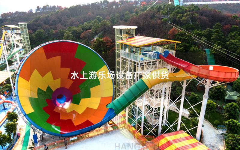 水上游樂場設備廠家供貨 水上游樂場設備廠家供貨