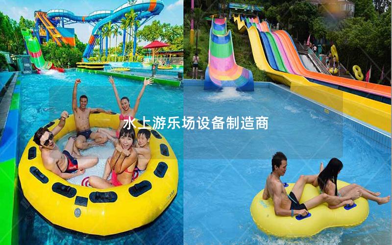 水上游樂場設(shè)備制造商 水上游樂場設(shè)備制造商