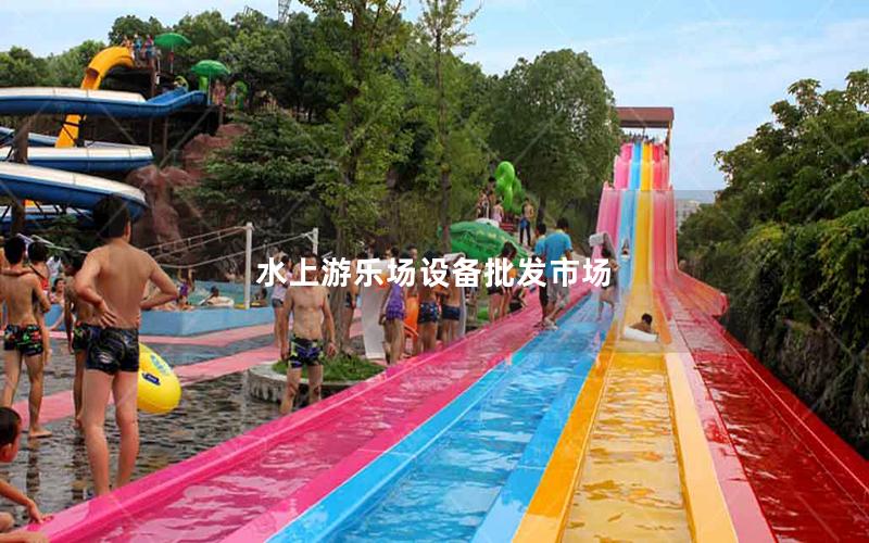 水上游樂場設(shè)備批發(fā)市場 水上游樂場設(shè)備批發(fā)市場
