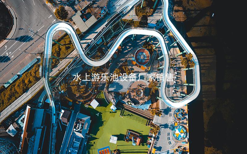 水上游樂池設備廠家銷售 水上游樂池設備廠家銷售