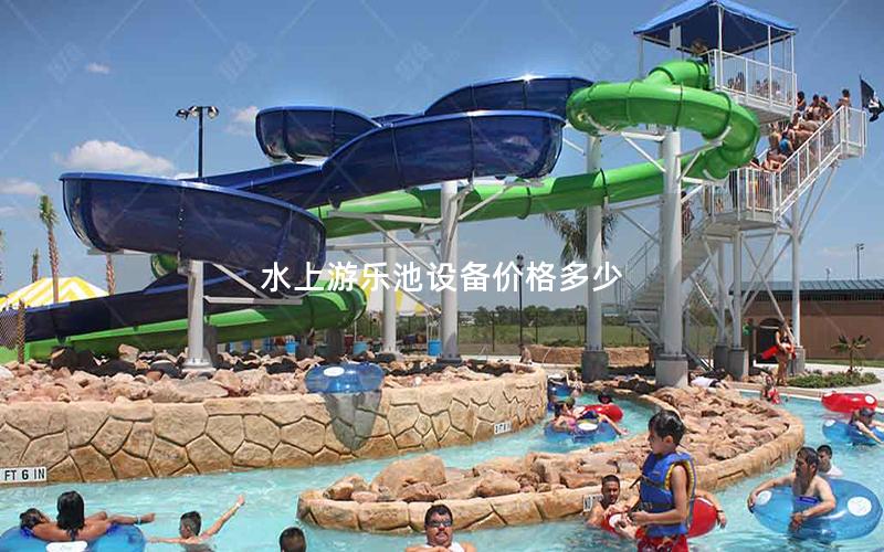 水上游樂池設備價格多少 水上游樂池設備價格多少