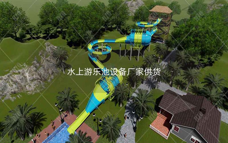 水上游樂池設備廠家供貨 水上游樂池設備廠家供貨