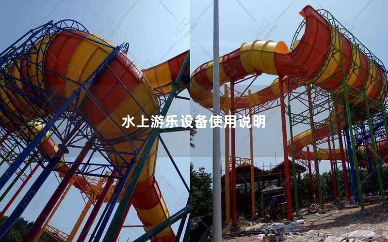 水上游樂設(shè)備使用說明 水上游樂設(shè)備使用說明