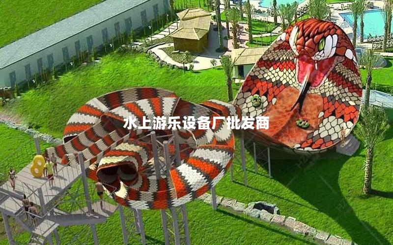 水上游樂設備廠批發商