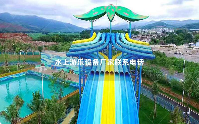 水上游樂設備廠家聯系電話 水上游樂設備廠家聯系電話