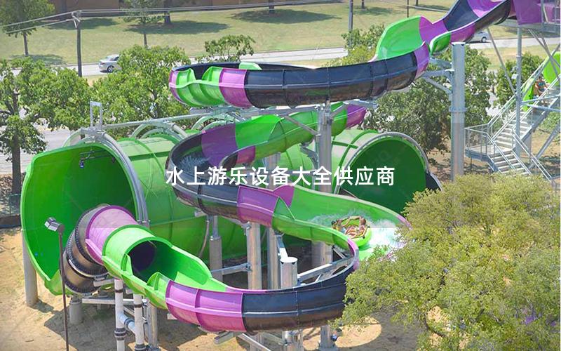 水上游樂設備大全供應商 水上游樂設備大全供應商