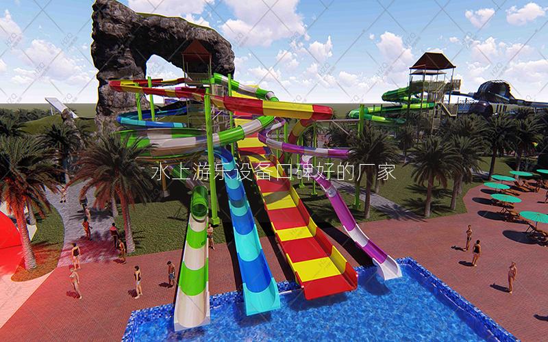水上游樂設(shè)備口碑好的廠家 水上游樂設(shè)備口碑好的廠家