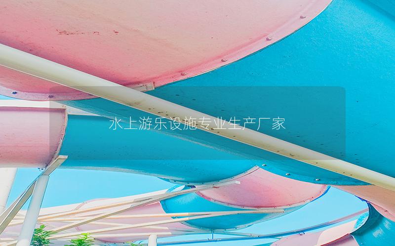 水上游樂設施專業生產廠家 水上游樂設施專業生產廠家