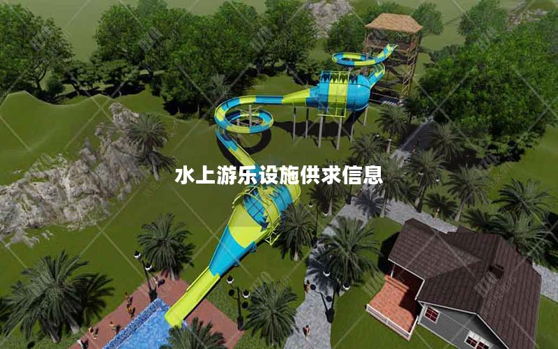 水上游樂設(shè)施供求信息 水上游樂設(shè)施供求信息