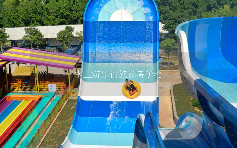 水上游樂設施參考價格 水上游樂設施參考價格