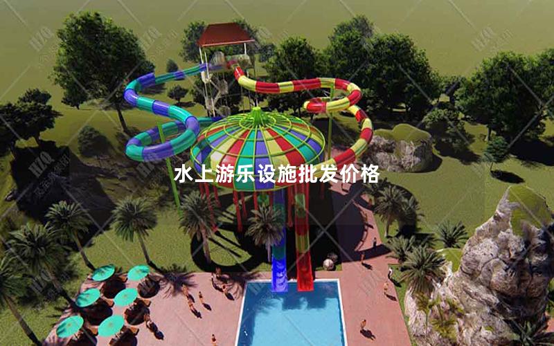 水上游樂設施批發價格 水上游樂設施批發價格