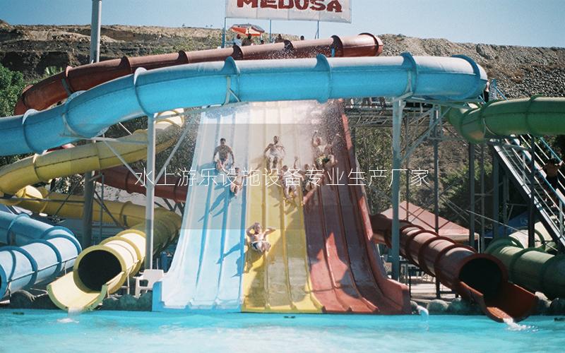 水上游樂設施設備專業生產廠家 水上游樂設施設備專業生產廠家