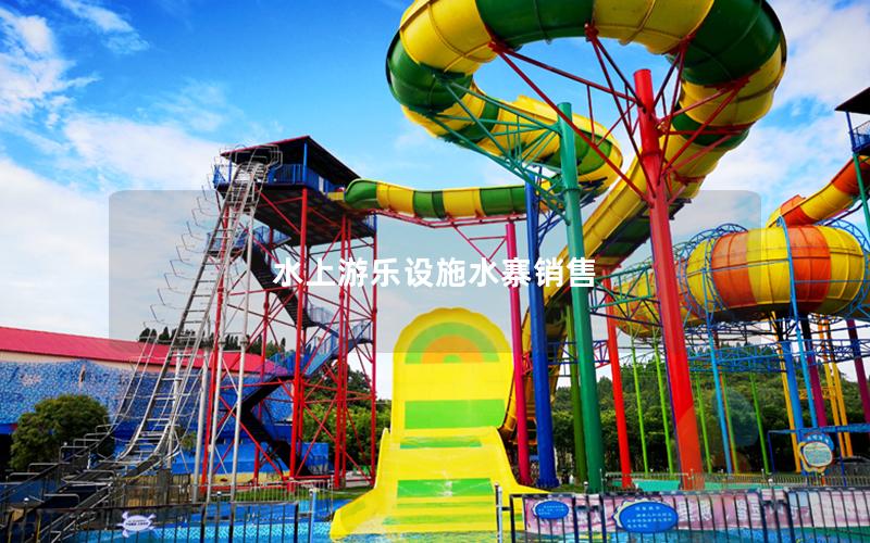 水上游樂設施水寨銷售 水上游樂設施水寨銷售