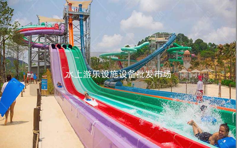 水上游樂設施設備批發市場 水上游樂設施設備批發市場