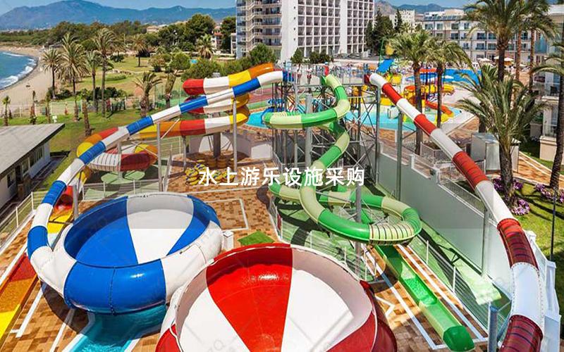 水上游樂設施采購 水上游樂設施采購