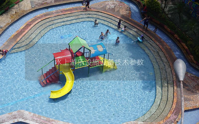 水上游樂(lè)設(shè)施設(shè)備技術(shù)參數(shù)