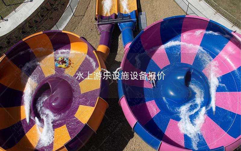 水上游樂設施設備報價 水上游樂設施設備報價