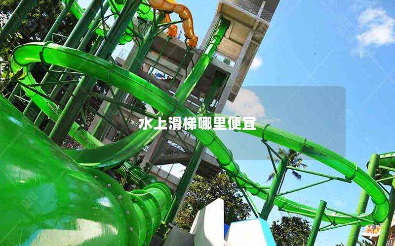 水上滑梯哪里便宜 水上滑梯哪里便宜