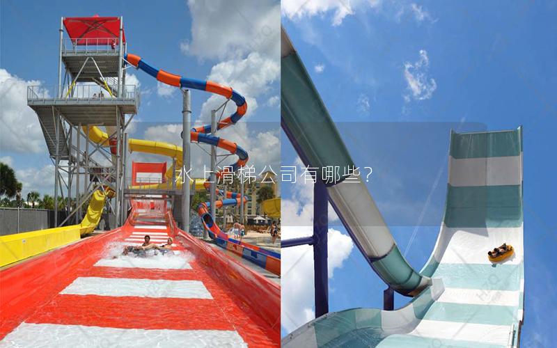 水上滑梯公司有哪些? 水上滑梯公司有哪些?