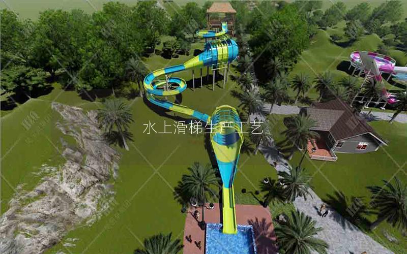 水上滑梯生產(chǎn)工藝 水上滑梯生產(chǎn)工藝