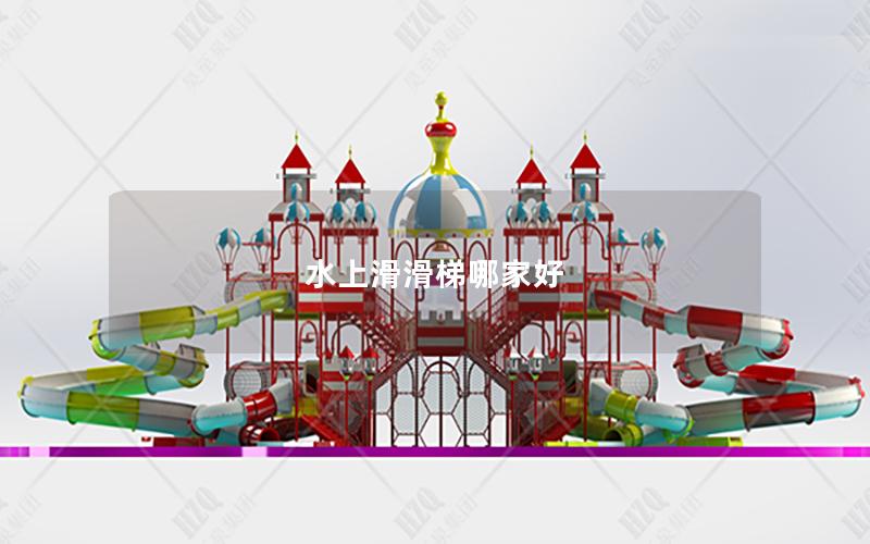 水上滑滑梯哪家好 水上滑滑梯哪家好