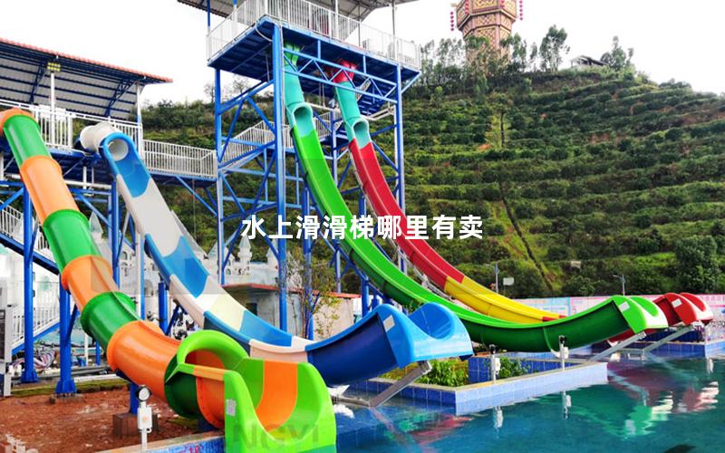 水上滑滑梯哪里有賣 水上滑滑梯哪里有賣
