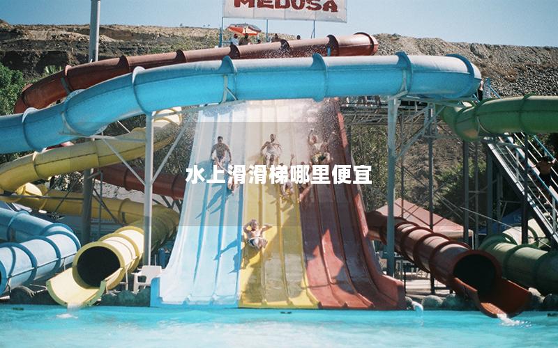 水上滑滑梯哪里便宜 水上滑滑梯哪里便宜