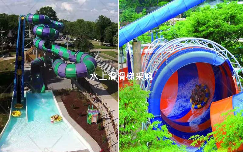 水上滑滑梯采購 水上滑滑梯采購