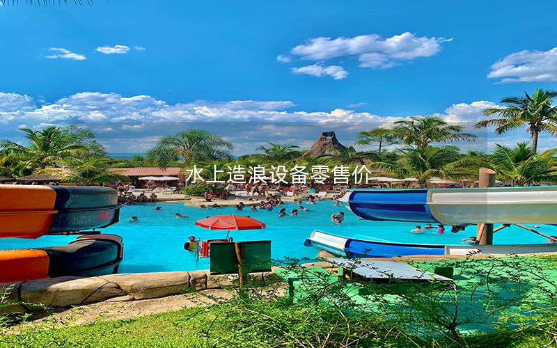 水上造浪設備零售價 水上造浪設備零售價