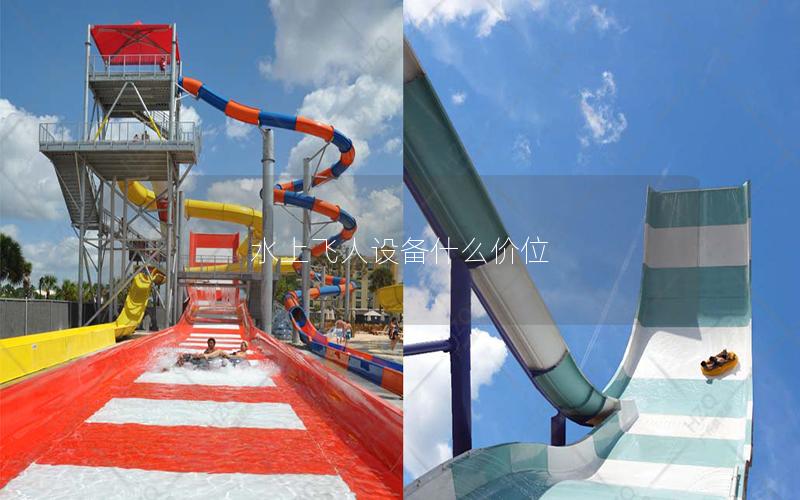 水上飛人設備什么價位 水上飛人設備什么價位