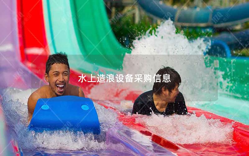 水上造浪設(shè)備采購信息 水上造浪設(shè)備采購信息