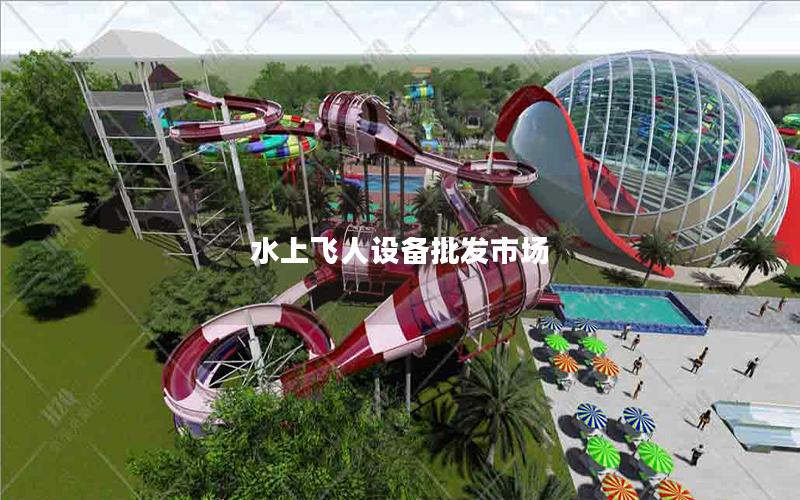 水上飛人設備批發市場 水上飛人設備批發市場