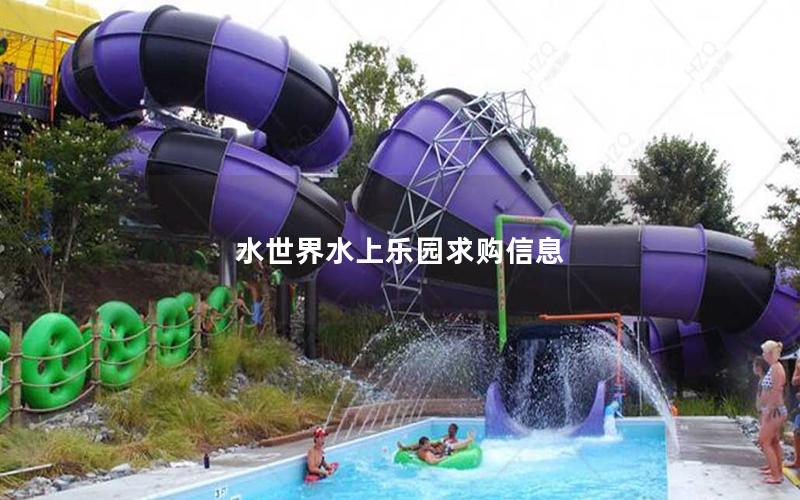 水世界水上樂園求購信息 水世界水上樂園求購信息