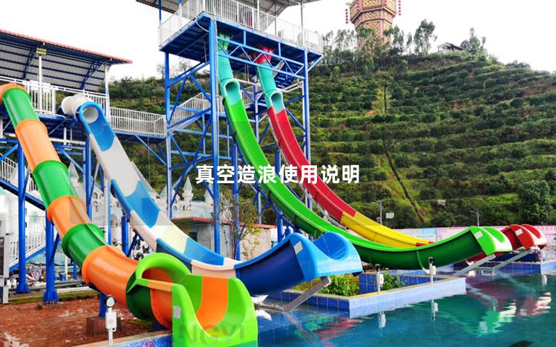 真空造浪使用說明 真空造浪使用說明